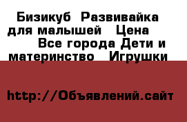 Бизикуб “Развивайка“ для малышей › Цена ­ 5 000 - Все города Дети и материнство » Игрушки   